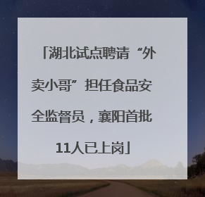 湖北试点聘请“外卖小哥”担任食品安全监督员，襄阳首批11人已上岗