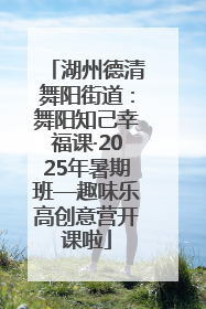 湖州德清舞阳街道：舞阳知己幸福课·2025年暑期班—趣味乐高创意营开课啦