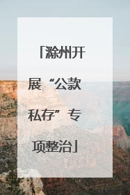 滁州开展“公款私存”专项整治