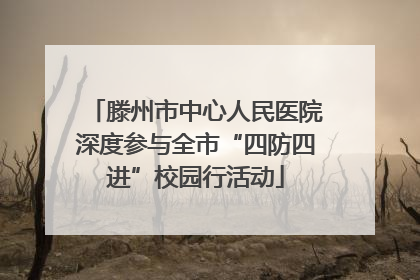 滕州市中心人民医院深度参与全市“四防四进”校园行活动