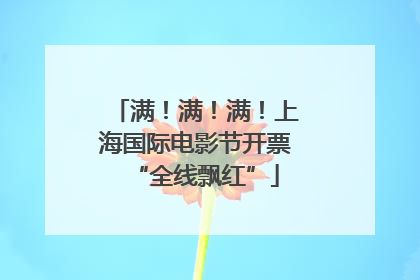 满！满！满！上海国际电影节开票“全线飘红”