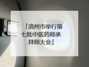 滨州市举行第七批中医药师承拜师大会