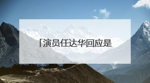 演员任达华回应是否让女儿进演艺圈：只要她喜欢就好