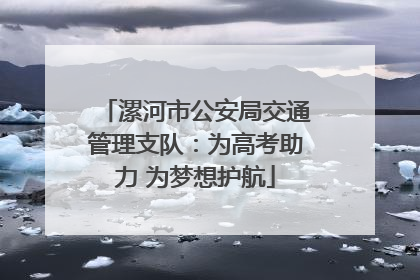 漯河市公安局交通管理支队：为高考助力 为梦想护航