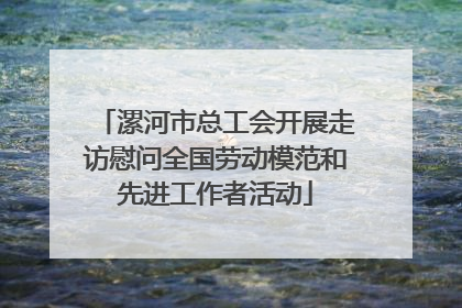 漯河市总工会开展走访慰问全国劳动模范和先进工作者活动