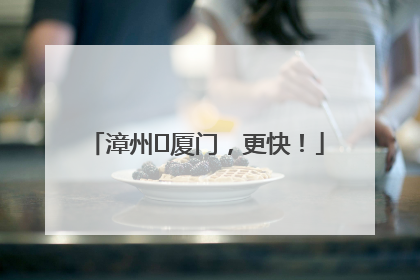 漳州⇋厦门，更快！