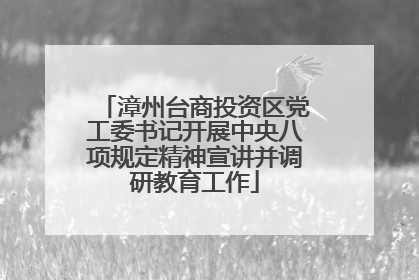 漳州台商投资区党工委书记开展中央八项规定精神宣讲并调研教育工作