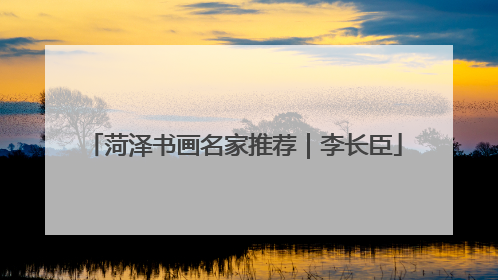 菏泽书画名家推荐｜李长臣