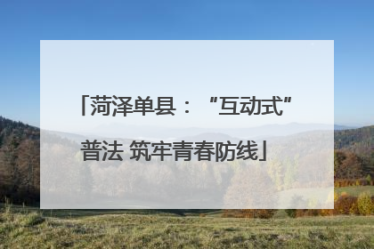 菏泽单县：“互动式”普法 筑牢青春防线