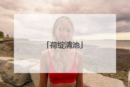 荷绽清池