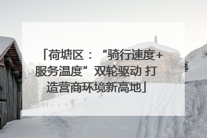 荷塘区：“骑行速度+服务温度”双轮驱动 打造营商环境新高地