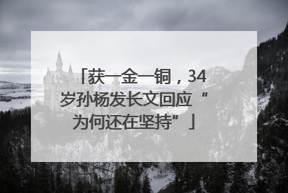获一金一铜，34岁孙杨发长文回应“为何还在坚持”