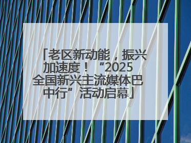 老区新动能，振兴加速度！“2025全国新兴主流媒体巴中行”活动启幕