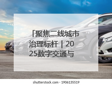 聚焦二线城市治理标杆｜2025数字交通与安全创新大会在保定隆重开幕