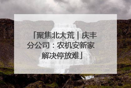 聚焦北大荒｜庆丰分公司：农机安新家 解决停放难