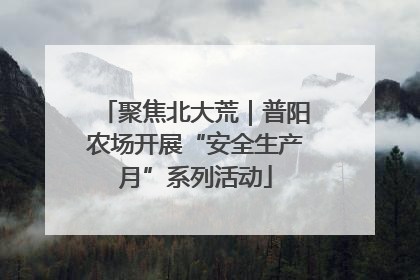 聚焦北大荒｜普阳农场开展“安全生产月”系列活动