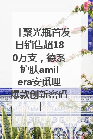 聚光瓶首发日销售超180万支，德系护肤amilera安觅理爆款创新密码