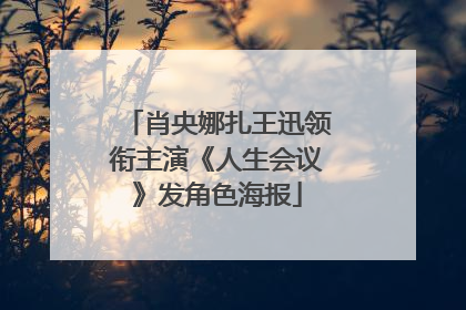 肖央娜扎王迅领衔主演《人生会议》发角色海报