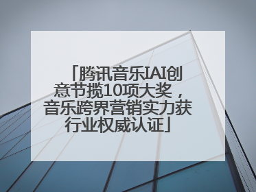 腾讯音乐IAI创意节揽10项大奖，音乐跨界营销实力获行业权威认证