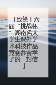 致第十六届“挑战杯”湖南省大学生课外学术科技作品竞赛参赛学子的一封信