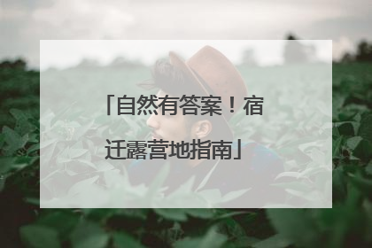 自然有答案！宿迁露营地指南