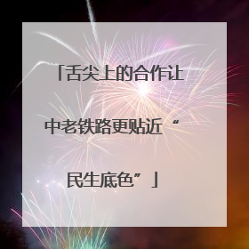 舌尖上的合作让中老铁路更贴近“民生底色”
