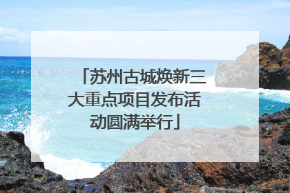 苏州古城焕新三大重点项目发布活动圆满举行