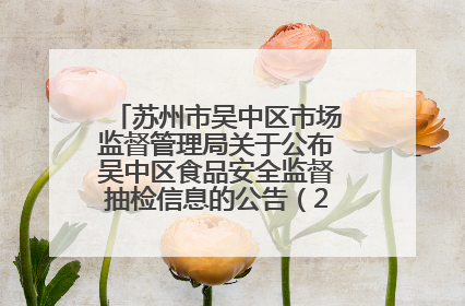 苏州市吴中区市场监督管理局关于公布吴中区食品安全监督抽检信息的公告（2025年第四期）