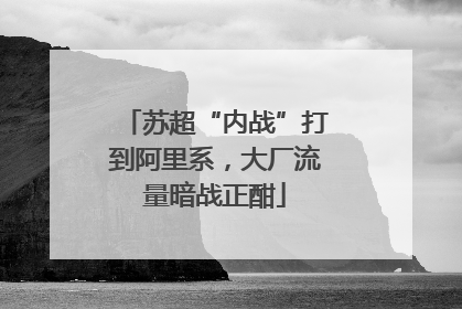 苏超“内战”打到阿里系，大厂流量暗战正酣
