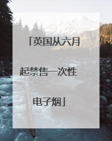 英国从六月起禁售一次性电子烟