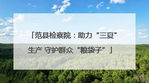 范县检察院：助力“三夏”生产 守护群众“粮袋子”