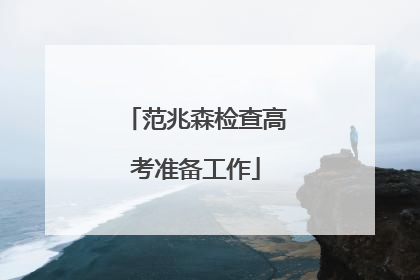 范兆森检查高考准备工作
