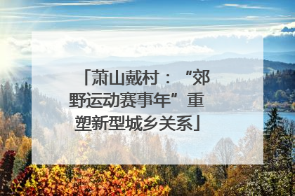萧山戴村：“郊野运动赛事年”重塑新型城乡关系
