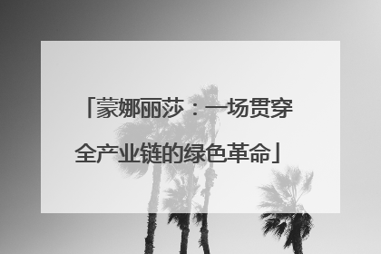 蒙娜丽莎：一场贯穿全产业链的绿色革命