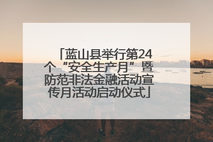 蓝山县举行第24个“安全生产月”暨防范非法金融活动宣传月活动启动仪式