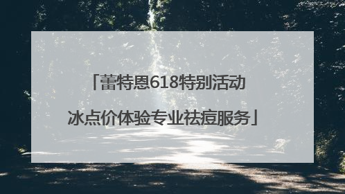 蕾特恩618特别活动 冰点价体验专业祛痘服务