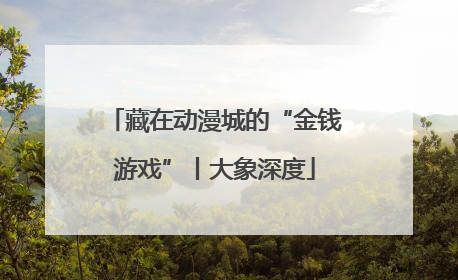 藏在动漫城的“金钱游戏”丨大象深度