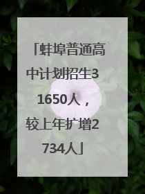蚌埠普通高中计划招生31650人，较上年扩增2734人