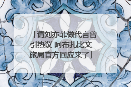 请刘亦菲做代言曾引热议 阿布扎比文旅局官方回应来了