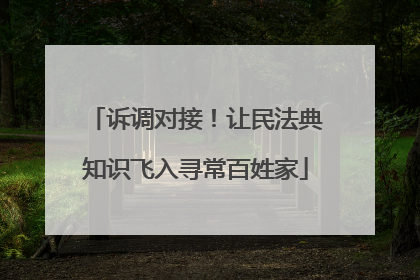诉调对接！让民法典知识飞入寻常百姓家