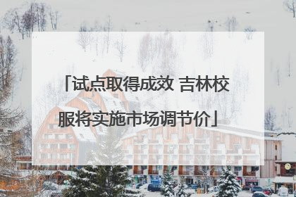 试点取得成效 吉林校服将实施市场调节价