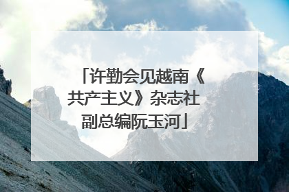 许勤会见越南《共产主义》杂志社副总编阮玉河
