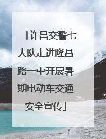 许昌交警七大队走进隆昌路一中开展暑期电动车交通安全宣传