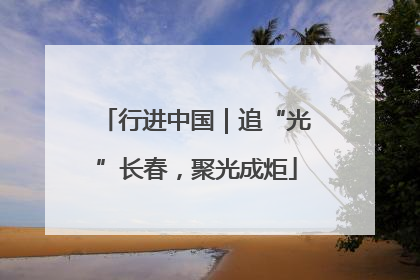 行进中国｜追“光”长春，聚光成炬