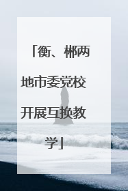 衡、郴两地市委党校开展互换教学