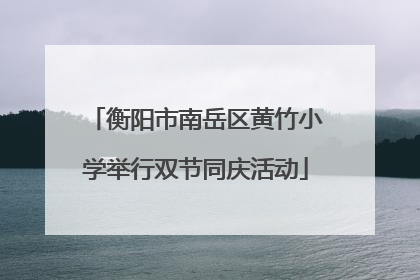 衡阳市南岳区黄竹小学举行双节同庆活动