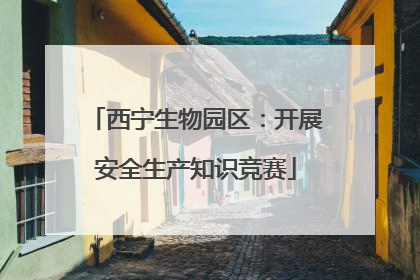西宁生物园区：开展安全生产知识竞赛