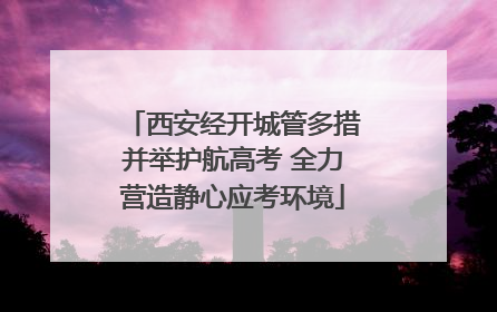 西安经开城管多措并举护航高考 全力营造静心应考环境