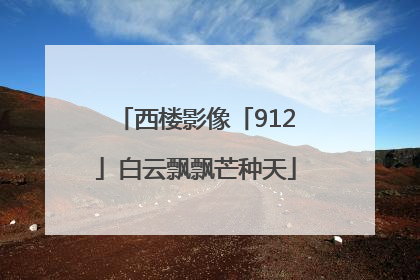 西楼影像「912」白云飘飘芒种天