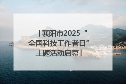 襄阳市2025“全国科技工作者日”主题活动启幕